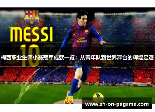 梅西职业生涯小赛冠军成就一览：从青年队到世界舞台的辉煌足迹