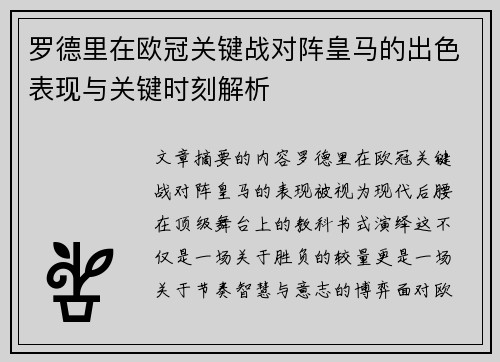 罗德里在欧冠关键战对阵皇马的出色表现与关键时刻解析