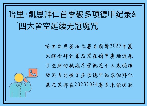 哈里·凯恩拜仁首季破多项德甲纪录却四大皆空延续无冠魔咒