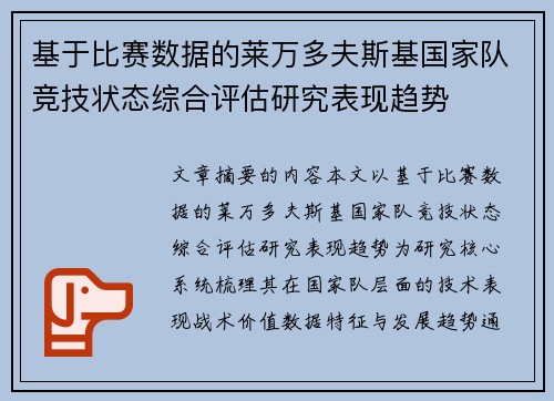 基于比赛数据的莱万多夫斯基国家队竞技状态综合评估研究表现趋势