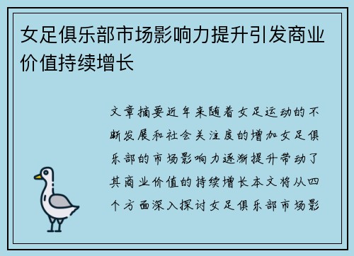 女足俱乐部市场影响力提升引发商业价值持续增长